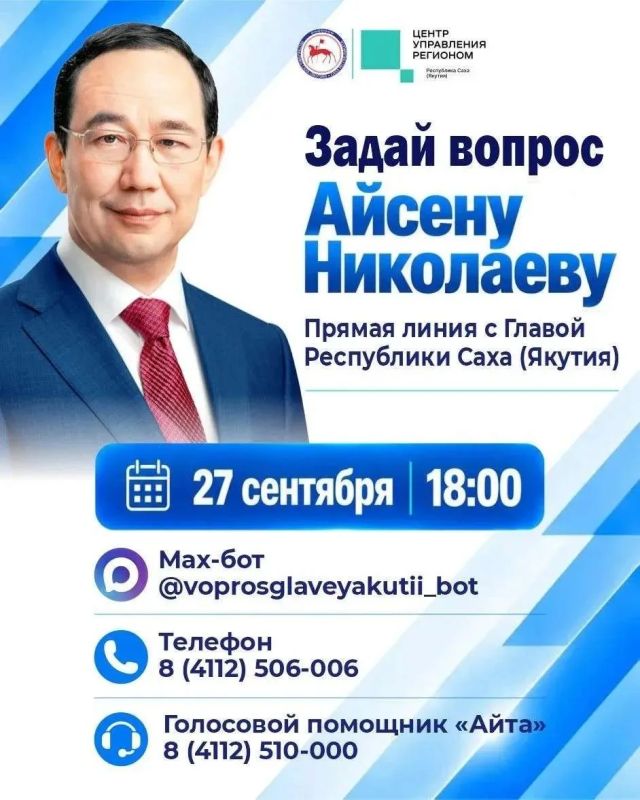 27 сентября 2026 года, в День государственности Республики Саха (Якутия), в 18:00 по местному времени состоится «Прямая линия» с Главой Республики Саха (Якутия) Айсеном Николаевым