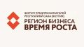 24 сентября в Якутске стартовал республиканский Форум предпринимателей "Регион бизнеса