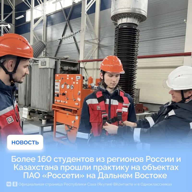 Более 160 студентов из регионов России и Казахстана прошли практику на объектах ПАО «Россети» на Дальнем Востоке