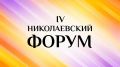 24 сентября завершилась заявочная кампания IV Николаевского форума "Единство народов — стратегия развития Дальнего Востока и Арктики"