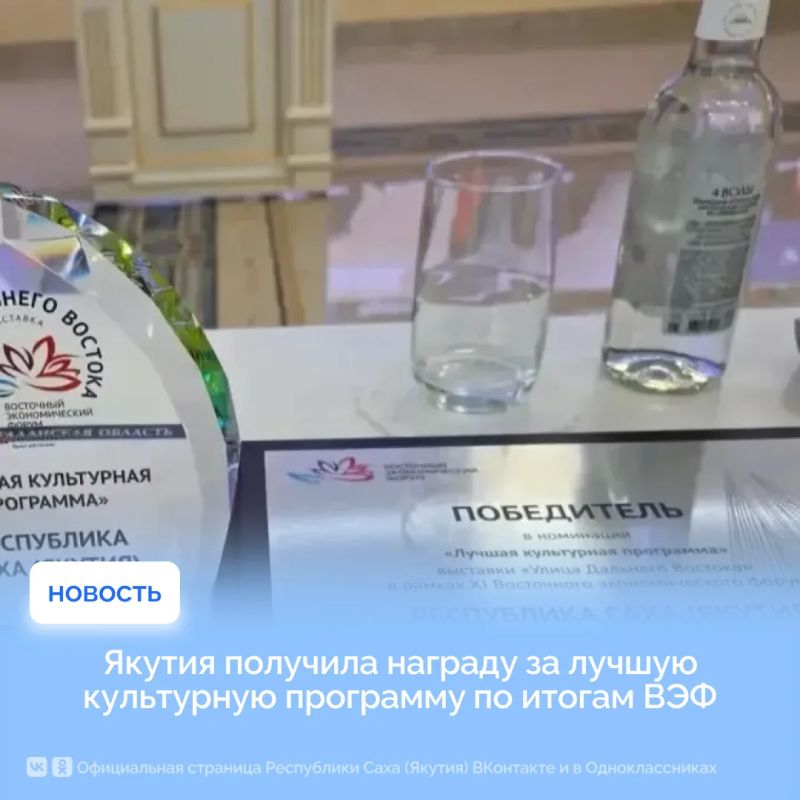 Якутия получила награду за лучшую культурную программу по итогам ВЭФ