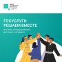 Друзья, пятница! Подводим итоги недели с «Госуслуги Решаем вместе»
