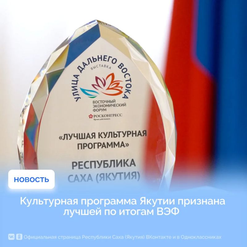 Культурная программа Якутии признана лучшей по итогам ВЭФ