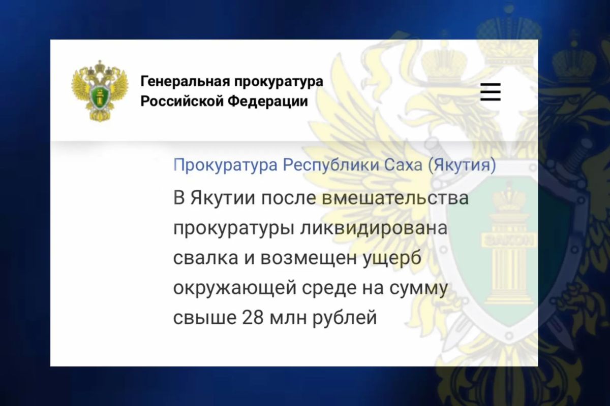 Крупная несанкционированная свалка, состоящая из строительных отходов и автомобильных запчастей, ликвидирована после вмешательства прокуратуры Оймяконского района акционерным обществом «ГРК «Западная»