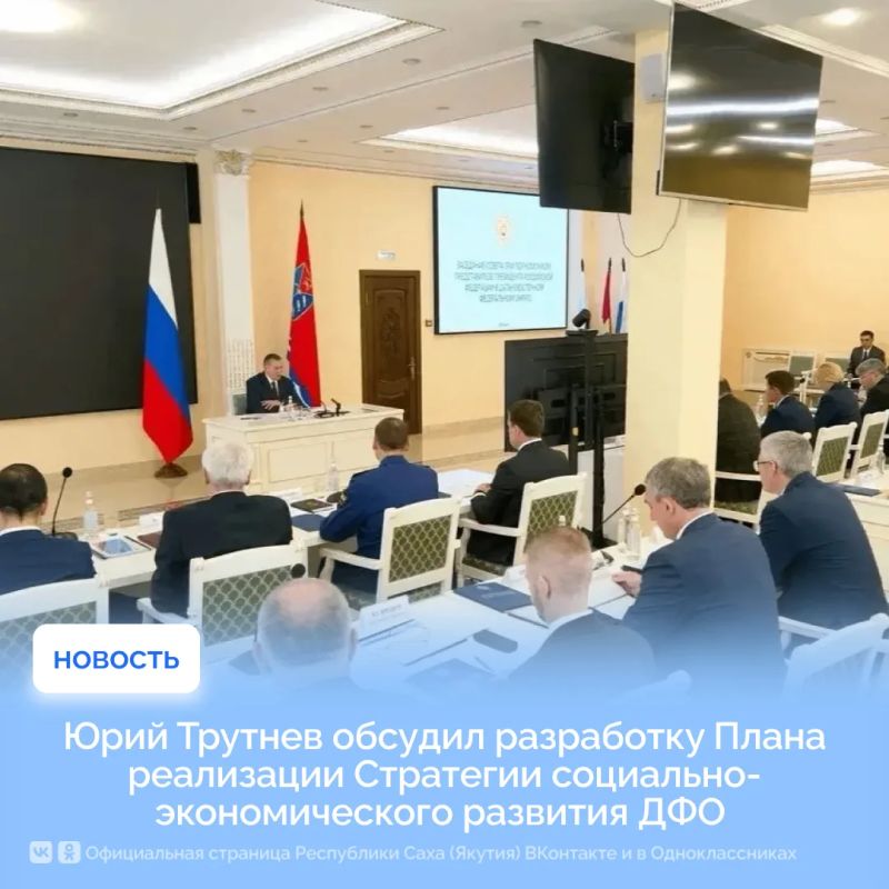Юрий Трутнев обсудил разработку Плана реализации Стратегии социально-экономического развития ДФО