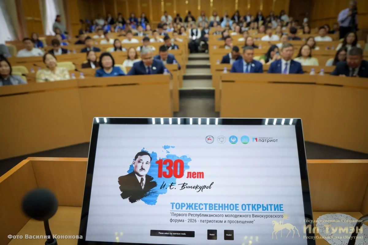 В парламенте Якутии состоялось торжественное открытие Первого Винокуровского форума, посвящённого 130-летию выдающегося государственного и политического деятеля Ильи Егоровича Винокурова В парламенте Якутии состоялось торжественное открытие Первого Винокуровского форума, посвящённого 130-летию выдающегося государственного и политического деятеля Ильи Егоровича Винокурова