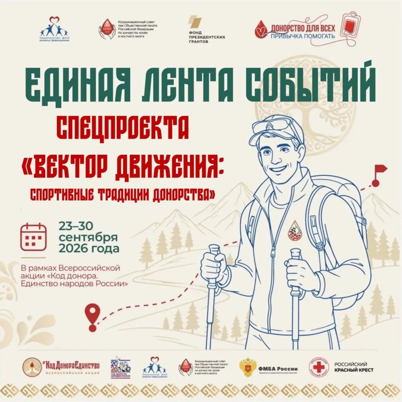 Задай свой вектор: создаём новые спортивные традиции донорства! Задай свой вектор: создаём новые спортивные традиции донорства!