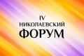 Николаевский форум в Якутии собрал около 450 заявок