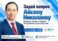 Якутяне отправили более 400 вопросов на «Прямую линию» с Айсеном Николаевым