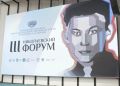 Порядка 450 заявок из разных регионов России собрал IV Николаевский форум