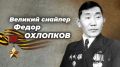 «Жить честно, с чистой душой»: каким был легендарный снайпер Фёдор Охлопков