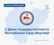 #КомандаМинэк поздравляет с Днем государственности Республики Саха (Якутия)!