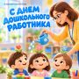Дорогие воспитатели, педагоги и работники дошкольного образования!