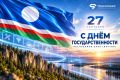 Дорогие якутяне!. Поздравляю вас с Днём государственности Республики Саха (Якутия)! 27 сентября — особая дата, которая объединяет нас общей историей, ответственностью за настоящее и стремлением к будущему нашей республики