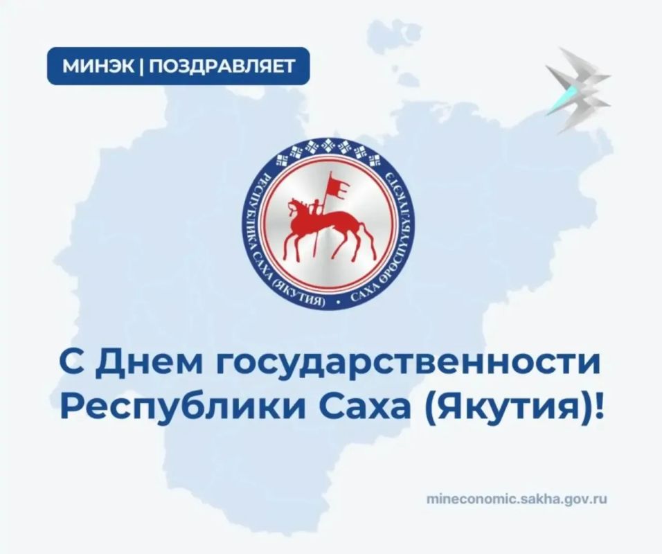 #КомандаМинэк поздравляет с Днем государственности Республики Саха (Якутия)!
