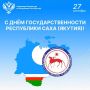 Дорогие друзья!. От всей души поздравляем вас с Днём государственности Республики Саха (Якутия)! Этот праздник объединяет всех жителей нашей многонациональной республики, напоминая о богатой истории, силе духа и единстве...