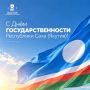 С праздником!. Пусть наша республика развивается, процветает и с уверенностью смотрит в будущее!