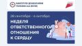 Ко Всемирному дню сердца в Якутии проводится Неделя ответственного отношения к сердцу, призванная привлечь внимание к профилактике сердечно-сосудистых заболеваний и раннему выявлению факторов риска