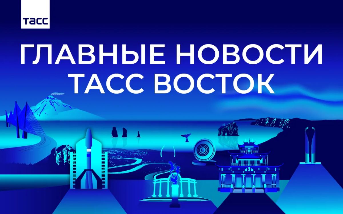 Главные новости ТАСС Восток к вечеру 28 сентября: