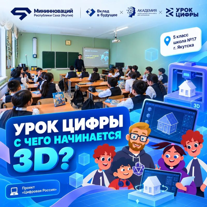 С чего начинается 3D? Школьники Якутска узнали, как создаются цифровые миры