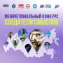 Продлён приём работ на III сезон Межрегионального конкурса «Создатели смыслов — 2026»!