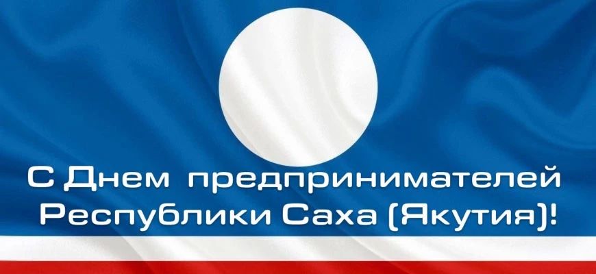 С Днём предпринимателя!. Уважаемые предприниматели, социальные партнёры и друзья ГКУ РС(Я) "Центр содействия семейному воспитанию "Берегиня""!