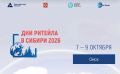 Министерство предпринимательства, торговли и туризма Республики Саха (Якутия) (далее- Министерство) сообщает о том, что с 07 по 09 октября 2026 года состоится межрегиональный форум бизнеса и власти «Дни ритейла в Сибири»