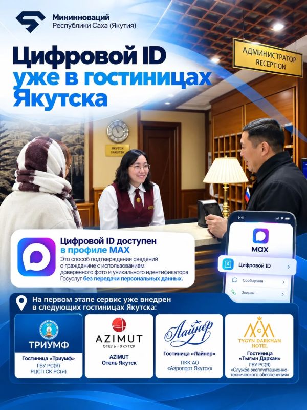 Цифровой ID уже внедрен в гостиницах Якутска