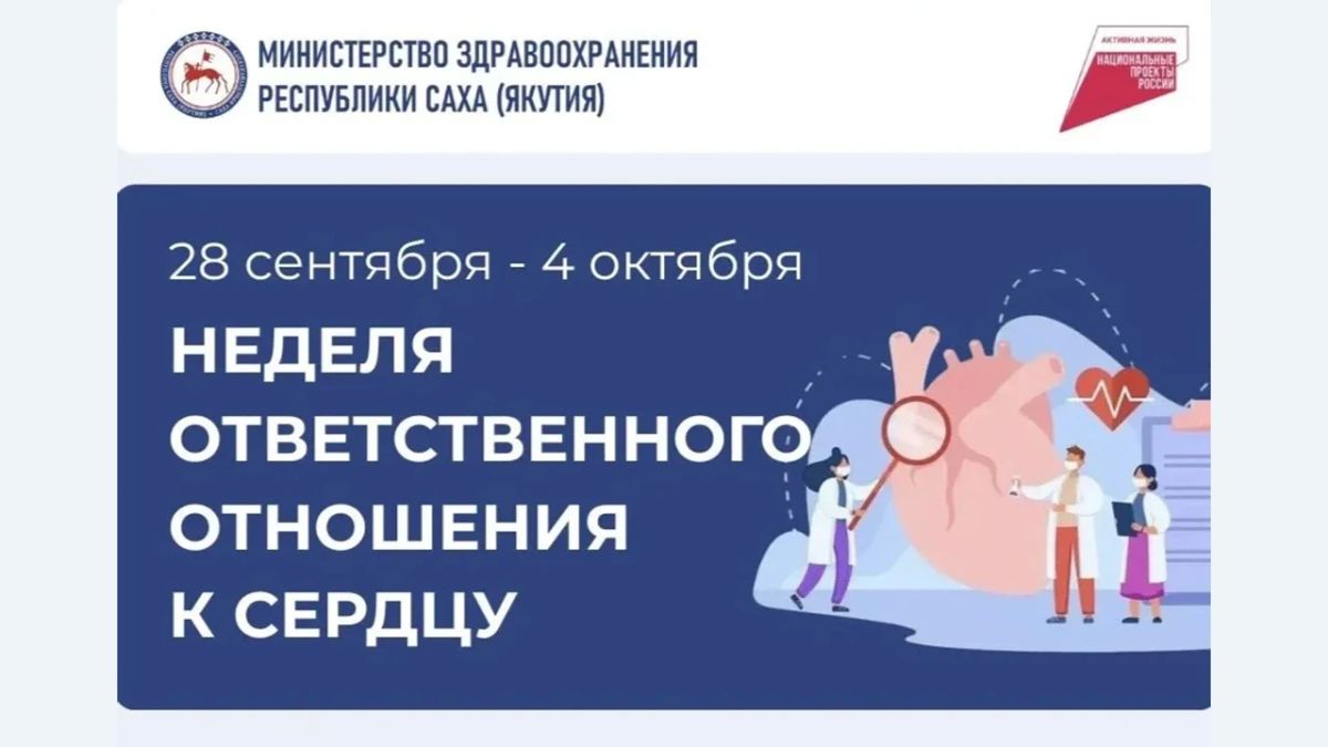 Ко Всемирному дню сердца в Якутии проводится Неделя ответственного отношения к сердцу, призванная привлечь внимание к профилактике сердечно-сосудистых заболеваний и раннему выявлению факторов риска