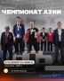 Владимир Балынец — чемпион Азии!