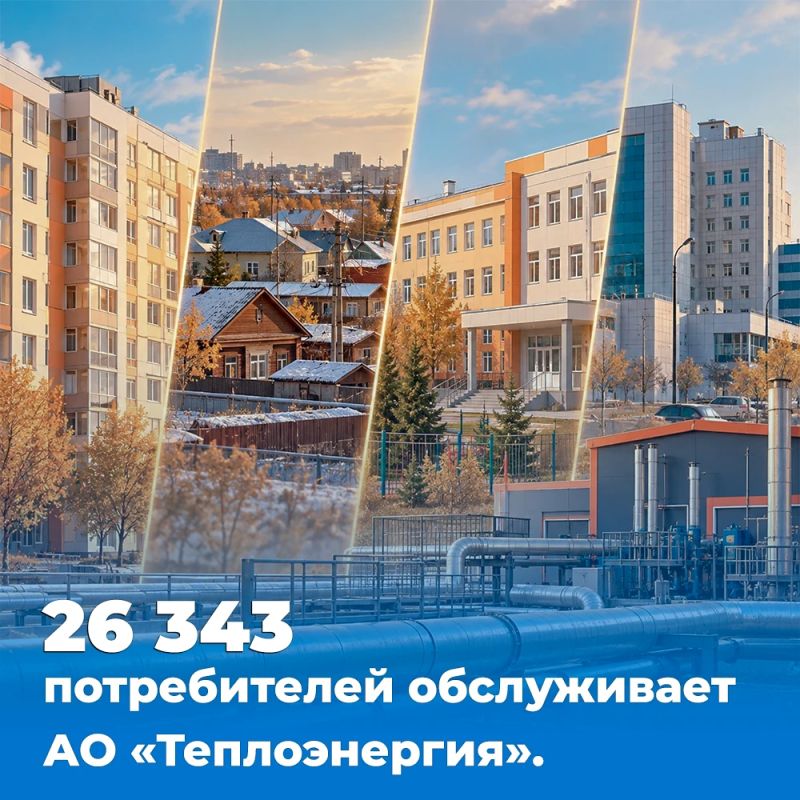26 343. Именно столько абонентов обслуживает АО «Теплоэнергия»