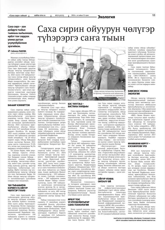 СМИ о нас. В газете "Саха сирэ" опубликованы ряд материалов, посвященных лесной отрасли СМИ о нас. В газете "Саха сирэ" опубликованы ряд материалов, посвященных лесной отрасли