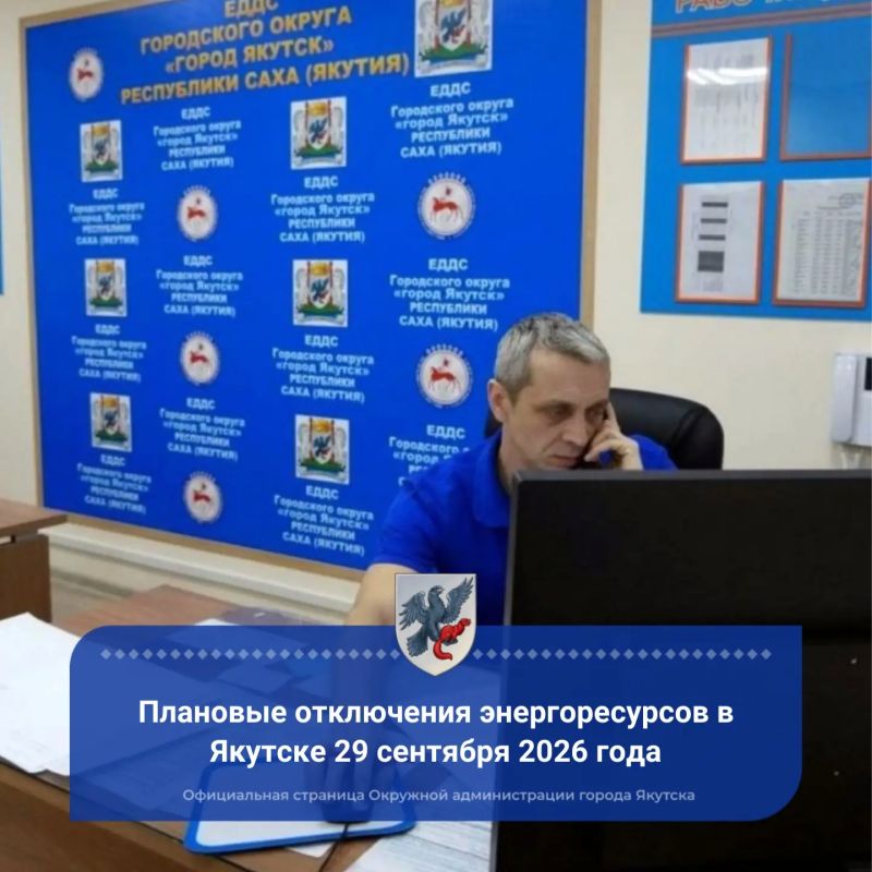 Плановые отключения энергоресурсов в Якутске 29 сентября 2026 года