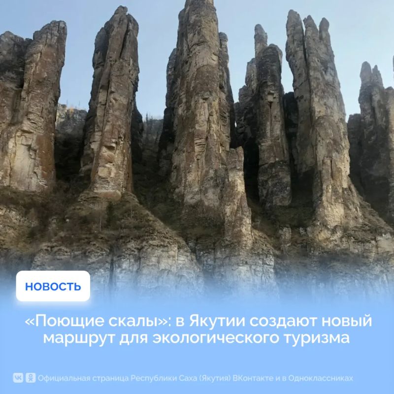 «Поющие скалы»: в Якутии создают новый маршрут для экологического туризма