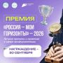 Церемония вручения премии «Россия — мои горизонты» уже завтра