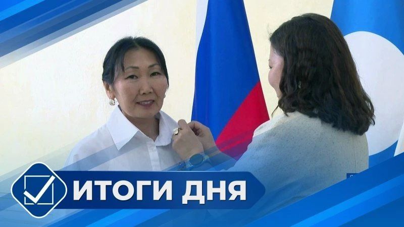 «Итоги дня»: Самые заметные события уходящего дня