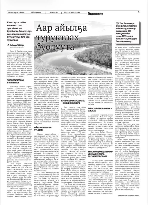СМИ о нас. В газете "Саха сирэ" опубликованы ряд материалов, посвященных лесной отрасли СМИ о нас. В газете "Саха сирэ" опубликованы ряд материалов, посвященных лесной отрасли
