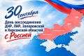 Якутия вместе со всей страной отмечает День воссоединения новых регионов с Россией