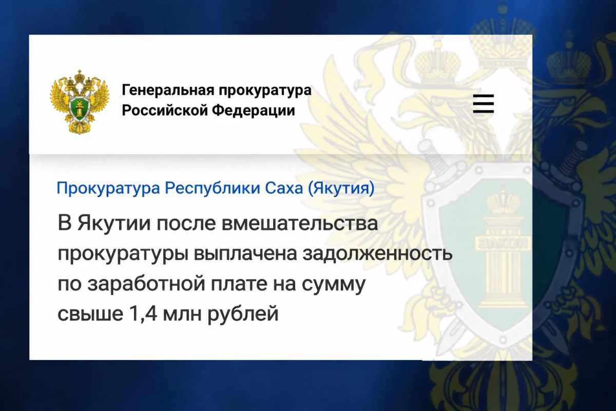 Прокуратурой Ленского района установлено, что ООО «Пеледуйский хлебозавод» имеет задолженность по оплате труда перед 12 работниками на сумму более 1,4 млн рублей