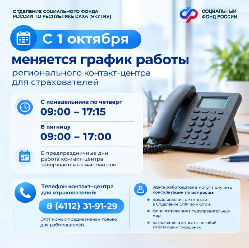 С 1 октября меняется график работы регионального контакт-центра для страхователей