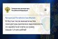 Прокуратурой Ленского района установлено, что ООО «Пеледуйский хлебозавод» имеет задолженность по оплате труда перед 12 работниками на сумму более 1,4 млн рублей