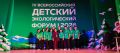 Якутия на IV Всероссийском детском экологическом форуме в Магнитогорске