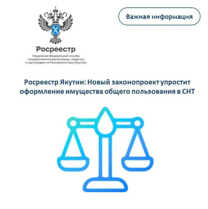 Управление Росреестра по Республике Саха (Якутия) информирует о подготовленном Росреестром законопроекте, предусматривающем упрощение порядка оформления прав на имущество общего пользования в садоводческих некоммерческих...