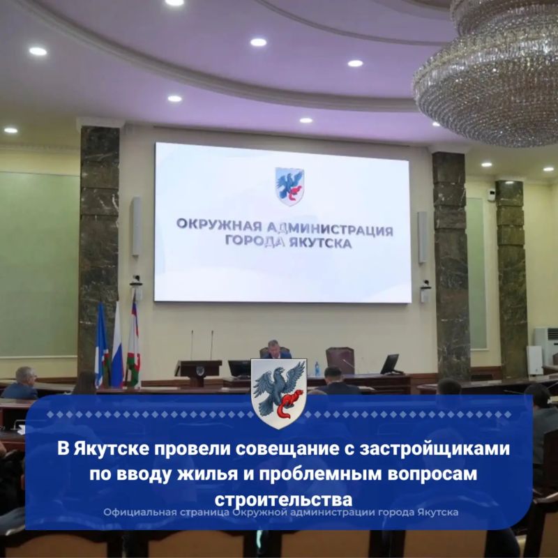 В Якутске провели совещание с застройщиками по вводу жилья и проблемным вопросам строительства