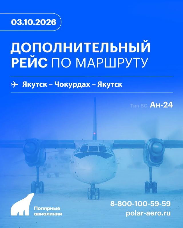 Дополнительный рейс по маршруту Якутск - Чокурдах - Якутск