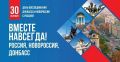 30 сентября День воссоединения Донецкой Народной Республики, Луганской Народной Республики, Запорожской и Херсонской областей с Российской Федерацией