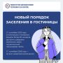 Новый порядок заселения в гостиницы РФ