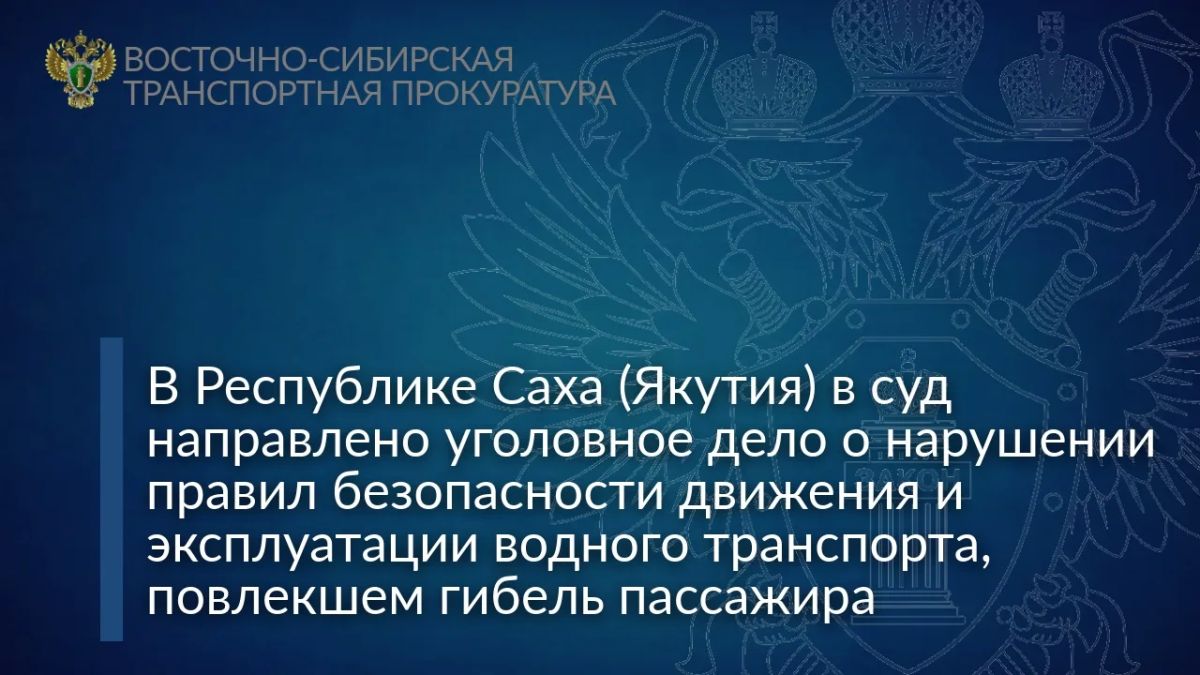 В Республике Саха (Якутия) в суд направлено уголовное дело о нарушении правил безопасности движения и эксплуатации водного транспорта, повлекшем гибель пассажира