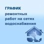 Ограничения водоснабжения на среду, 30 сентября 2026 года