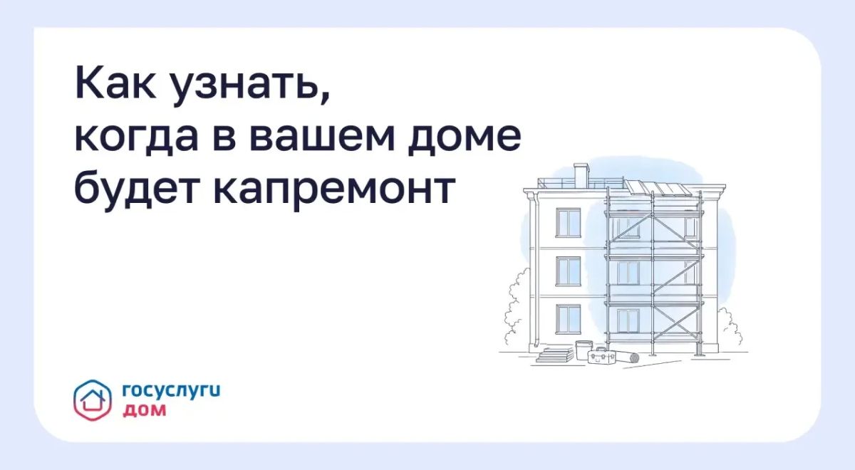 Как узнать, когда в вашем доме будет капремонт